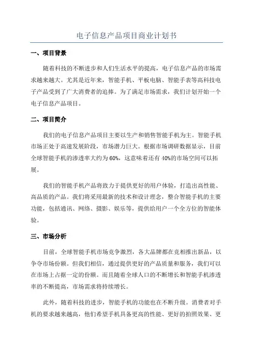 电子信息产品项目商业计划书