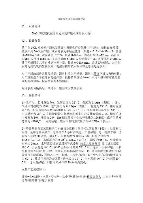 机械搅拌通风发酵罐设计