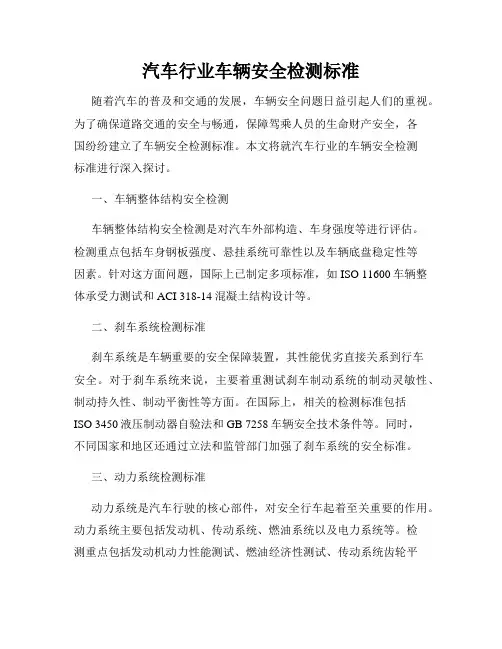 汽车行业车辆安全检测标准