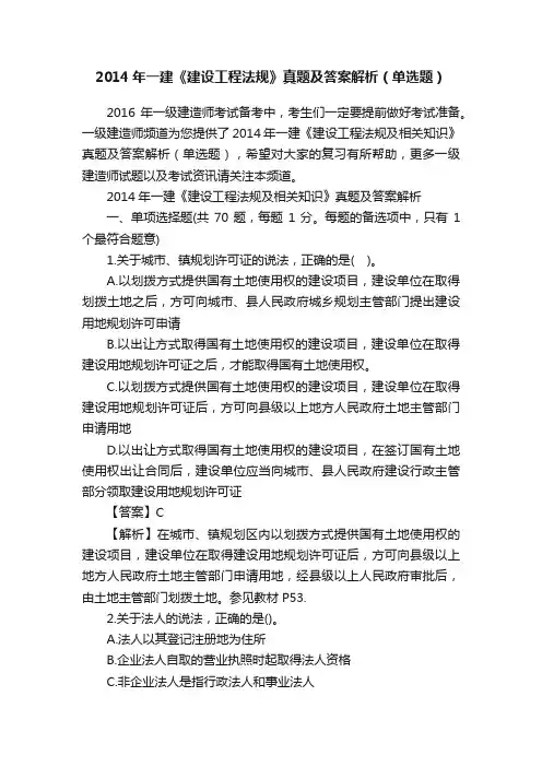 2014年一建《建设工程法规》真题及答案解析（单选题）