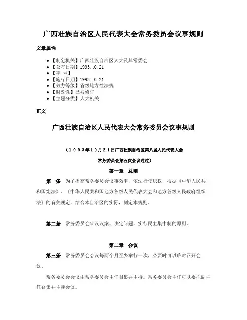 广西壮族自治区人民代表大会常务委员会议事规则
