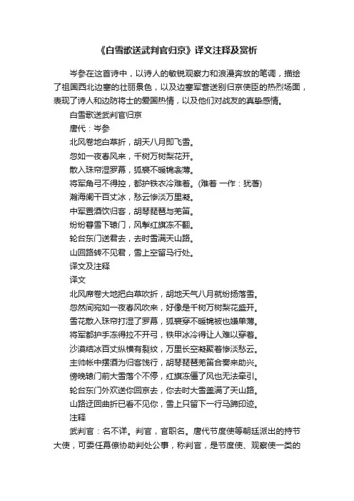 《白雪歌送武判官归京》译文注释及赏析