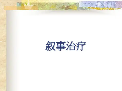 叙事治疗.ppt