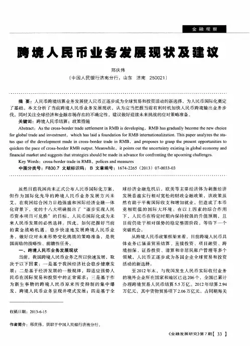 跨境人民币业务发展现状及建议