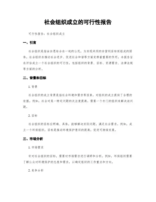 社会组织成立的可行性报告
