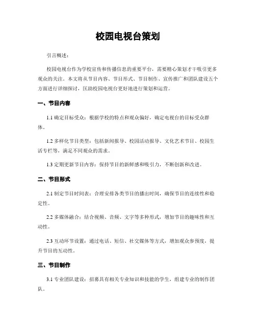 校园电视台策划