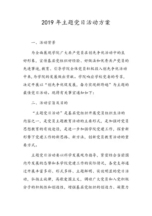 2019年主题党日活动方案
