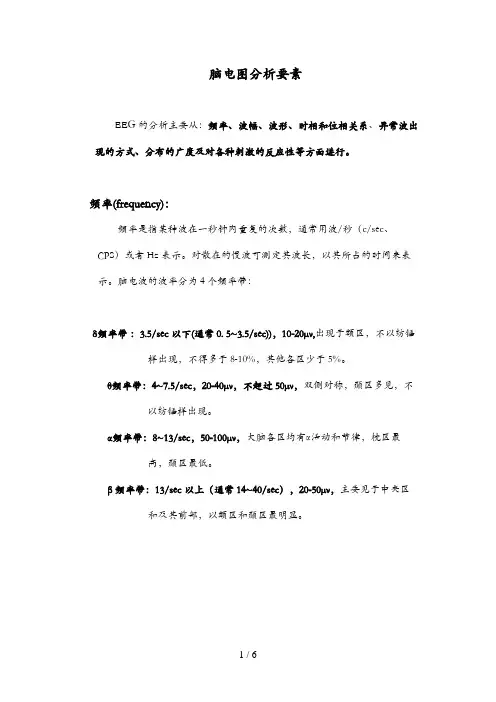脑电图分析要素