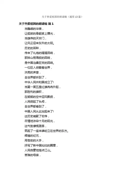关于热爱祖国的朗诵稿（通用13篇）