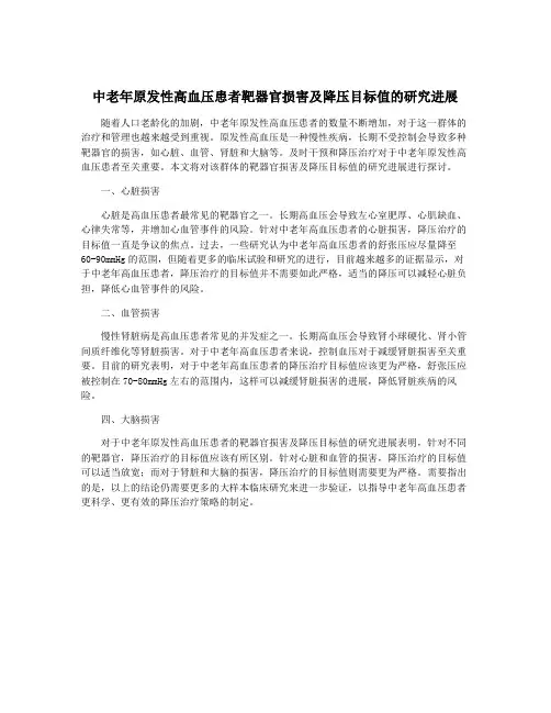 中老年原发性高血压患者靶器官损害及降压目标值的研究进展