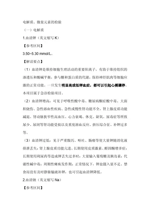 电解质微量元素的检验