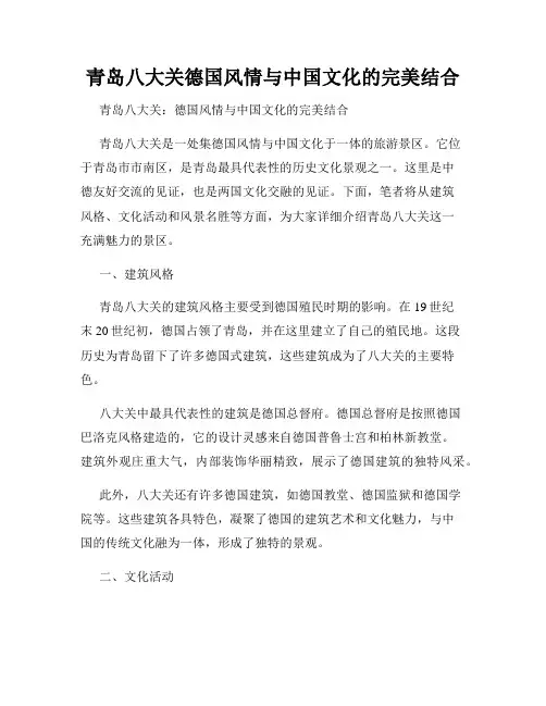 青岛八大关德国风情与中国文化的完美结合