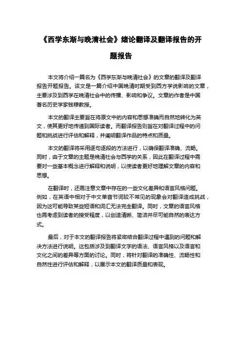 《西学东渐与晚清社会》绪论翻译及翻译报告的开题报告