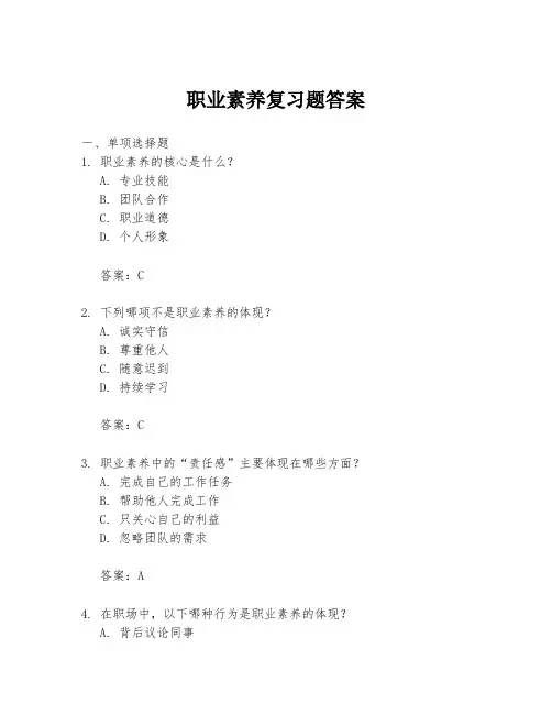 职业素养复习题答案