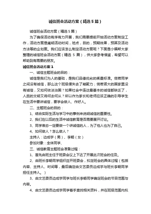诚信班会活动方案（精选5篇）