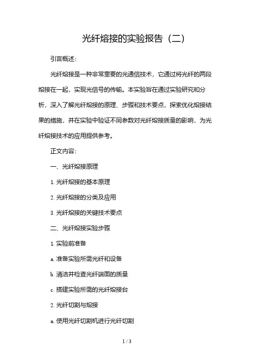 光纤熔接的实验报告2024