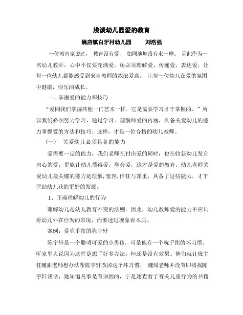 浅谈幼儿园爱的教育