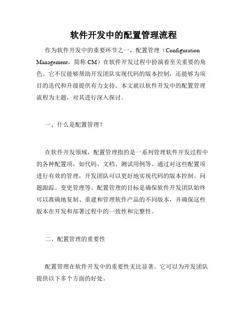 软件开发中的配置管理流程