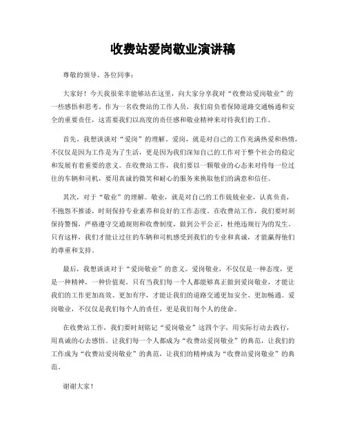 收费站爱岗敬业演讲稿
