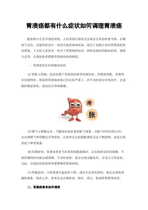 胃溃疡都有什么症状如何调理胃溃疡
