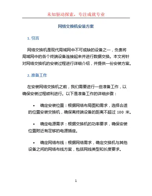 网络交换机安装方案 (3)