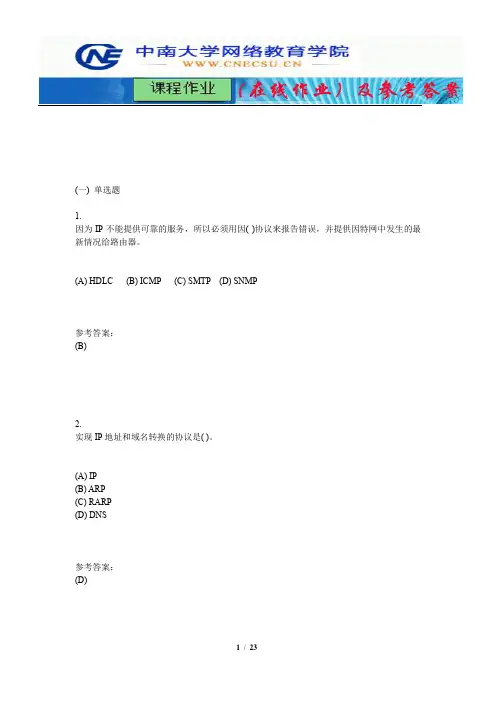 中南大学《计算机网络》课程作业(在线作业)三及参考答案