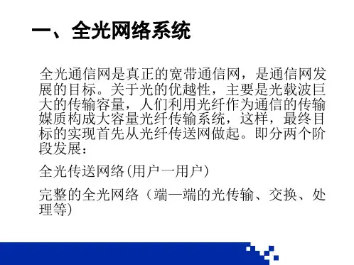 全光网基础知识
