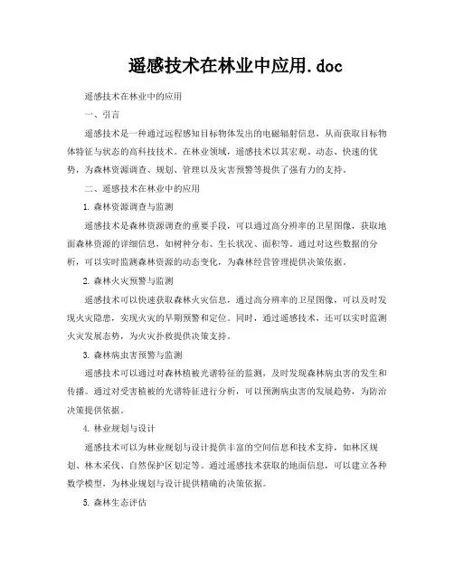 遥感技术在林业中应用doc