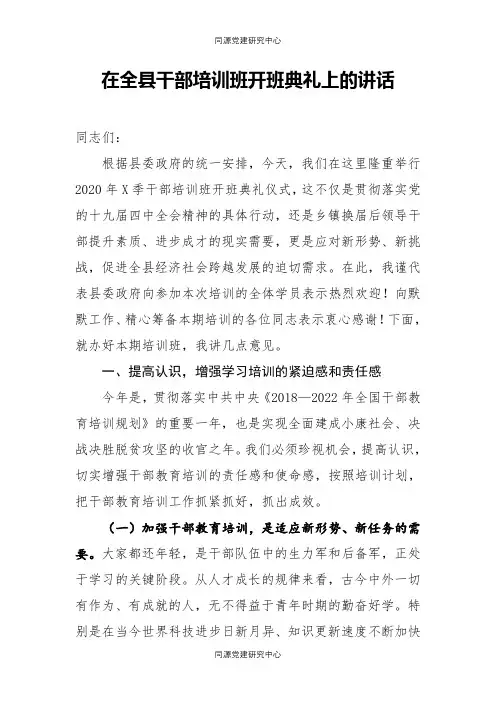 在全县春季干部培训班开班典礼上的讲话