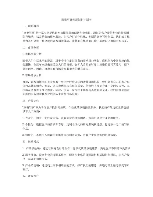 旗袍写真创新创业计划书