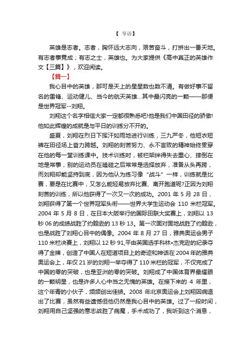 高中真正的英雄作文【三篇】
