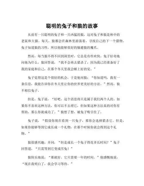 聪明的兔子和狼的故事