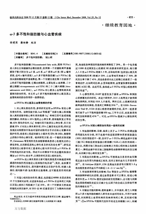 ω3多不饱和脂肪酸与心血管疾病