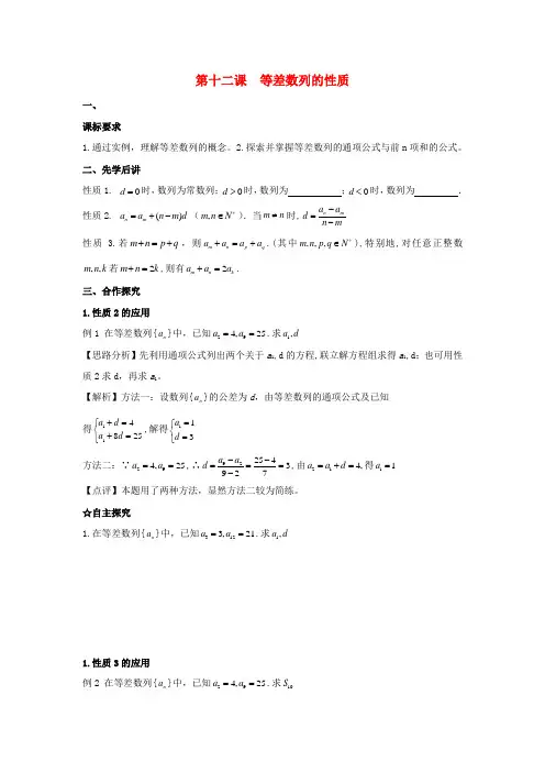高中数学 第二章 数列 第十二课 等差数列的性质导学案 新人教A版必修5-新人教A版高二必修5数学学