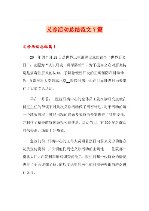 义诊活动总结范文7篇(精选模板)