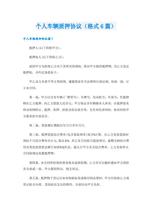 个人车辆质押协议(格式6篇).doc