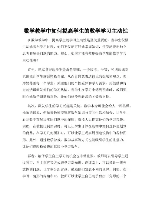 数学教学中如何提高学生的数学学习主动性
