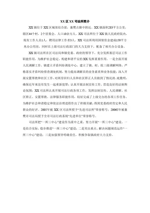 XX区XX司法所简介