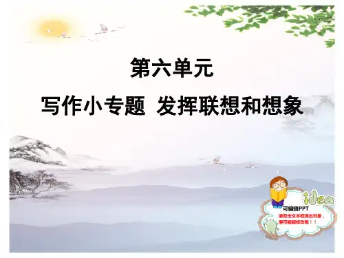 人教部编版七年级语文上册课件：写作小专题 发挥联想和想象 (共12张PPT)[优秀课件]