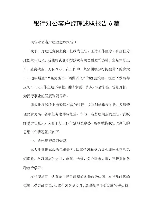 银行对公客户经理述职报告6篇
