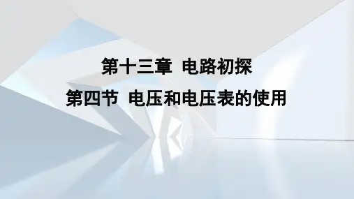 1 电压和电压表的使用  课件 苏科版物理九年级上册