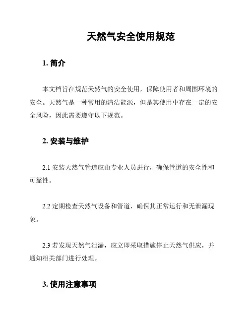天然气安全使用规范