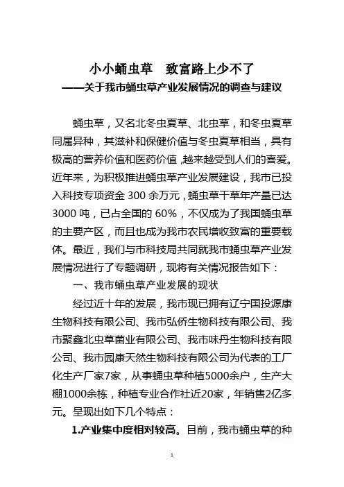 小小蛹虫草 致富路上少不了——关于我市蛹虫草产业发展情况的调查与建议