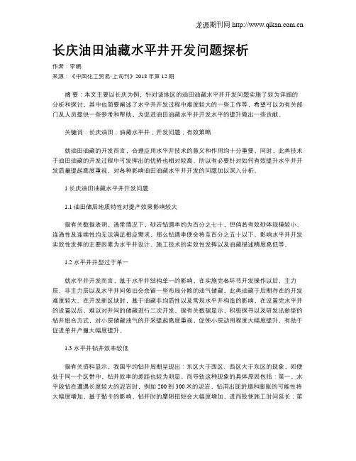 长庆油田油藏水平井开发问题探析