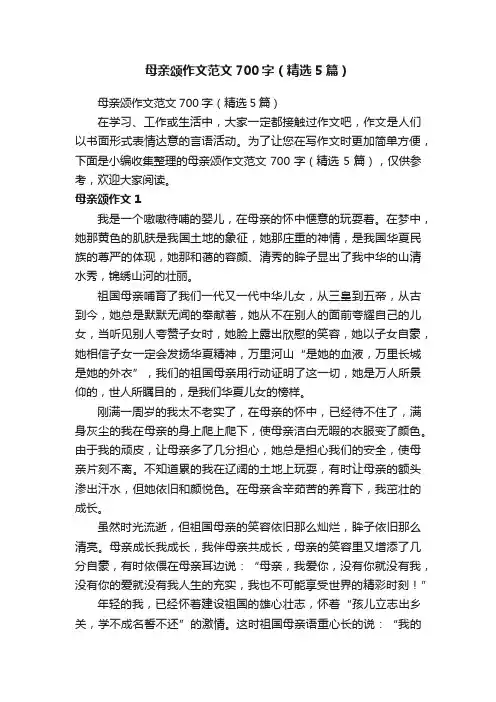 母亲颂作文范文700字（精选5篇）