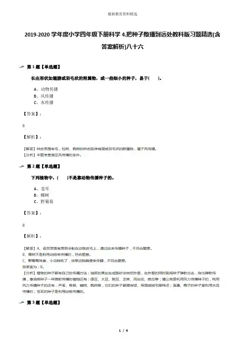 2019-2020学年度小学四年级下册科学4.把种子散播到远处教科版习题精选[含答案解析]八十六