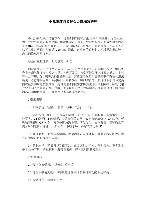 小儿重症肺炎伴心力衰竭的护理