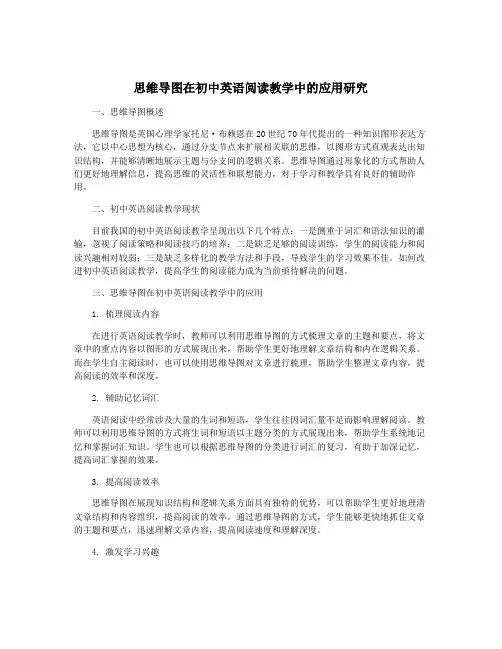 思维导图在初中英语阅读教学中的应用研究