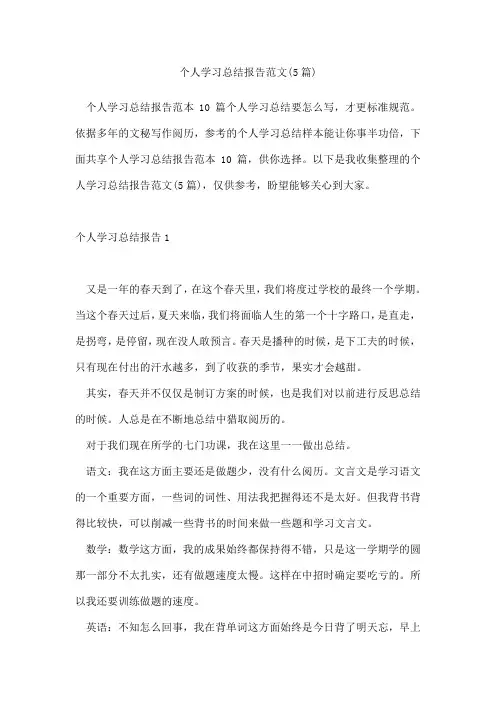 个人学习总结报告范文(5篇)