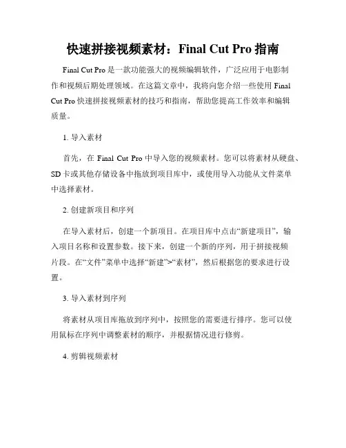 快速拼接视频素材 Final Cut Pro指南